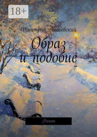Дмитрий Лашевский. Образ и подобие. Роман