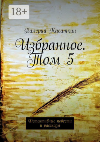 Избранное. Том 5. Детективные повести и рассказы. 