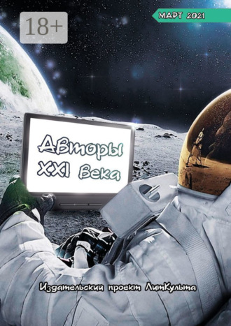 Авторы XXI века. Март 2021. Дмитрий Волгин