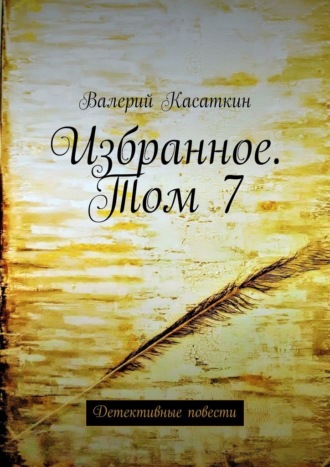 Валерий Касаткин. Избранное. Том 7. Детективные повести