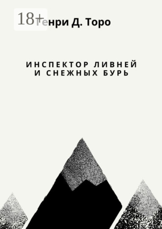 Инспектор ливней и снежных бурь. Генри Дэвид Торо