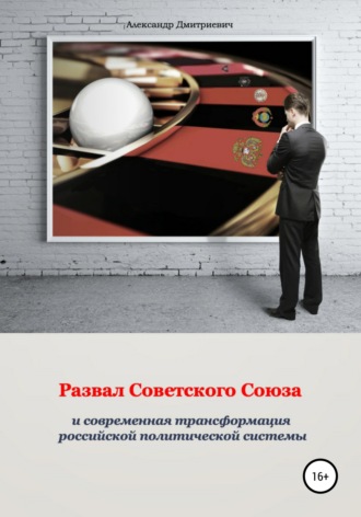 Развал Советского Союза и современная трансформация российской политической системы. 