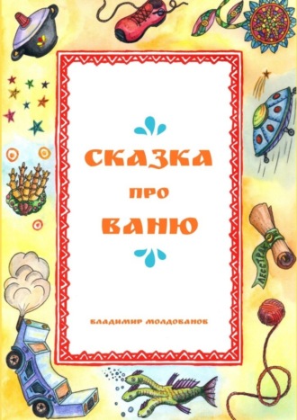 Сказка про Ваню. Владимир Молдованов