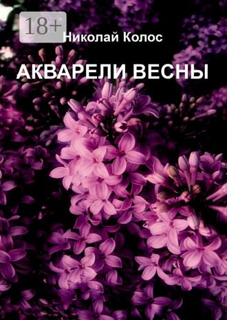 Николай Колос. Акварели весны
