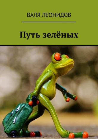 Валя Леонидов. Путь зелёных