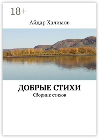 Добрые стихи. Сборник стихов. Айдар Халимов