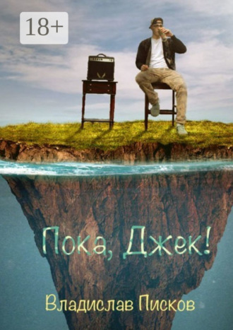 Пока, Джек!. Владислав Писков