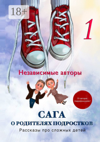 Сага о родителях подростков. Рассказы про сложных детей. Евгения Хамуляк