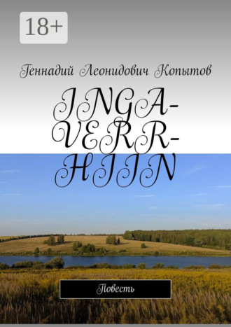 Геннадий Леонидович Копытов. Inga-verr-hiin. Повесть
