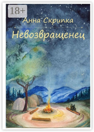 Анна Леонидовна Скрипка. Невозвращенец