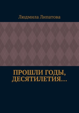 Людмила Фёдоровна Липатова. Прошли годы, десятилетия…