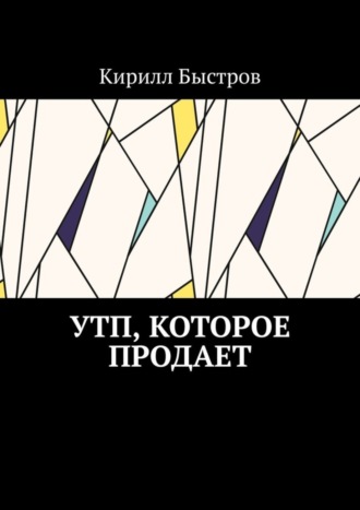 УТП, которое продает. 