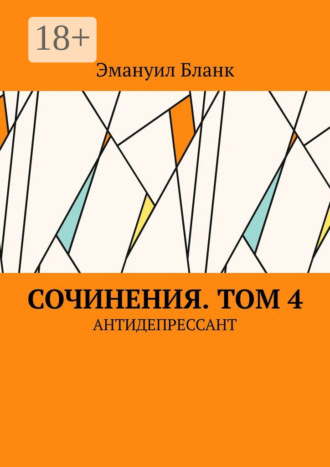 Эмануил Бланк. Сочинения. Том 4. Антидепрессант