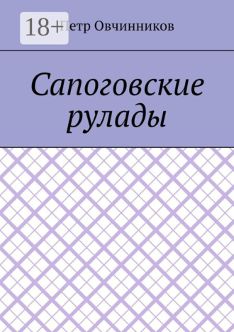 Петр Овчинников. Сапоговские рулады