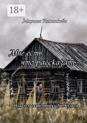 Мне есть что рассказать…. Марина Рыжанкова
