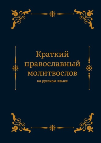 Алексей Алексеевич Николаев. Краткий православный молитвослов на русском языке