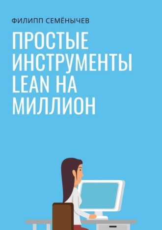 Филипп Семенычев. Простые инструменты lean на миллион
