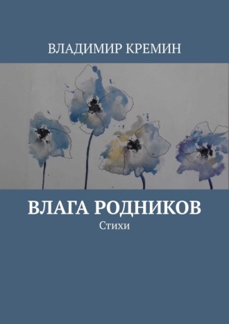 Владимир Кремин. Влага родников. Стихи