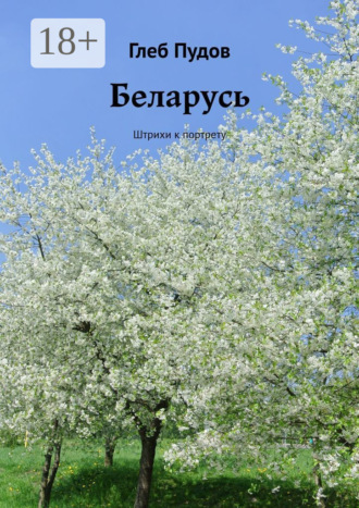 Глеб Пудов. Беларусь. Штрихи к портрету