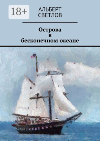 Острова в бесконечном океане. 
