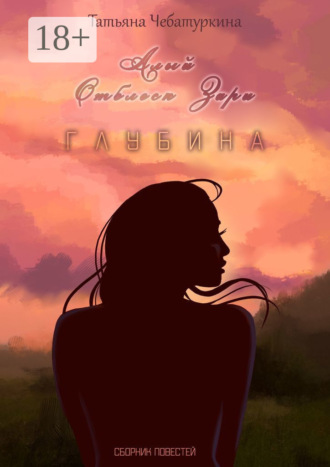 Татьяна Чебатуркина. Сборник повестей