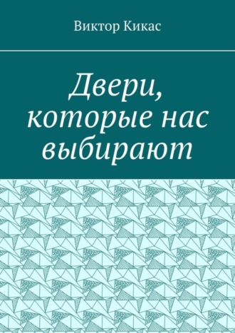 Виктор Кикас. Двери, которые нас выбирают