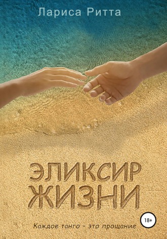 Эликсир жизни. 
