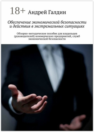 Андрей Галдин. Обеспечение экономической безопасности и действия в экстремальных ситуациях. Обзорно-методическое пособие для владельцев (руководителей) коммерческих предприятий, служб экономической безопасности