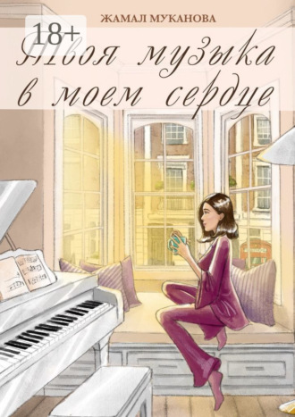 Жамал Муканова. Твоя музыка в моем сердце. Роман