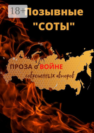 Галина Дубинина. ПОЗЫВНЫЕ «СОТЫ»