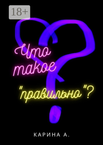 Карина А.. Что такое «правильно»?