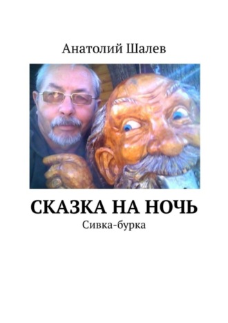 Сказка на ночь. Сивка-бурка. Анатолий Шалев