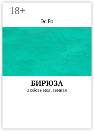 Эс Вэ. Бирюза. Любовь моя, земная