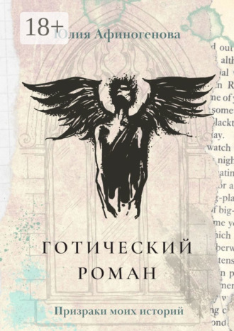 Готический роман. Призраки моих историй. Юлия Афиногенова