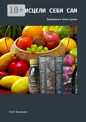 Исцели себя сам. Здоровье в твоих руках. 
