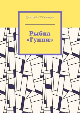 Дмитрий-СГ Синицын. Рыбка «Гуппи»