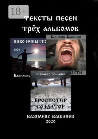 Базилевс Башляев. Тексты песен трёх альбомов