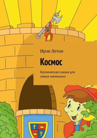 Космос. Космическая сказка для самых маленьких. 