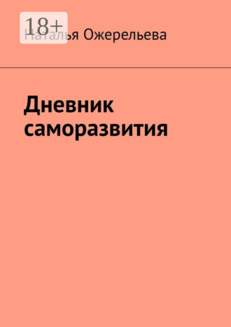 Наталья Ожерельева. Дневник саморазвития