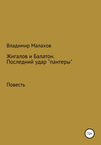 Владимир Петрович Малахов. Жигалов и Балатон. Последний удар «пантеры»