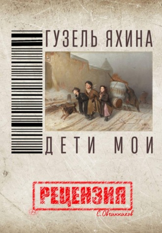 Гузель Яхина. Дети мои. Рецензия. 