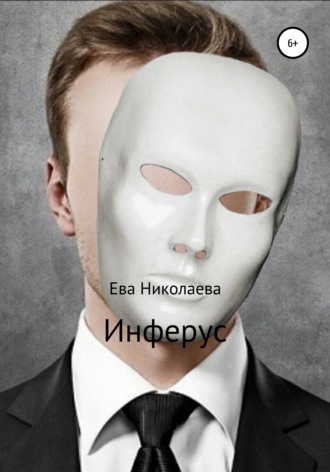 Евгения Сергеевна Николаева. Инферус