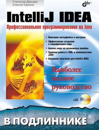 А. А. Ефимов. IntelliJ IDEA. Профессиональное программирование на Java