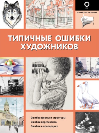 . Типичные ошибки художников