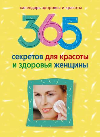 Группа авторов. 365 секретов для красоты и здоровья женщины