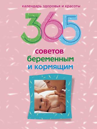 Группа авторов. 365 советов беременным и кормящим