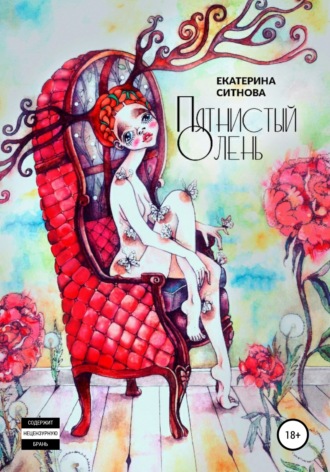 Пятнистый Олень. 