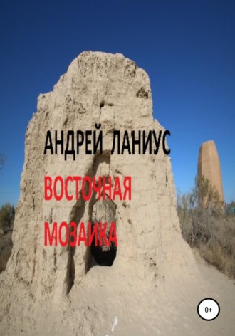 Восточная мозаика. Андрей Ланиус