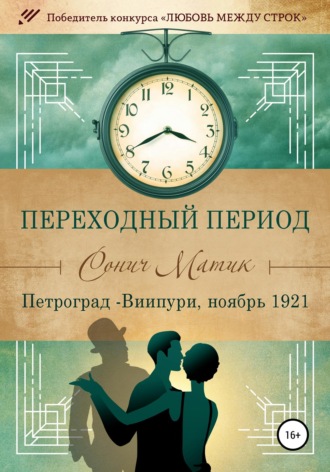 Переходный период. Петроград - Виипури, ноябрь 1921. 