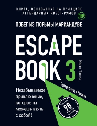 Иван Тапиа. Escape book 3: побег из тюрьмы Мариандуве. Книга, основанная на принципе легендарных квест-румов